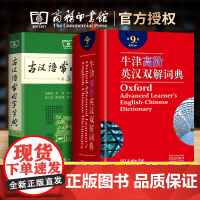 牛津高阶英汉双解词典第9版 古汉语常用字字典第5版 商务印书馆英汉词典第九版最2022初中高中大学字典新版古代汉语词典王