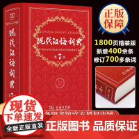 现代汉语词典第7版正版第七版商务印书馆 现代汉语应用规范词典高中初中专用词典工具书七年级现代汉语词典实用版第4版6版辞典