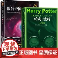 全套2册 哈利波特与死亡圣器银河帝国基地阿西莫夫系列1jk罗琳的书七年级下册必读课外书初中阅读书籍读物第七部科幻小说7老