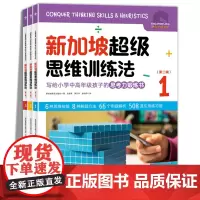 新加坡超级思维训练法 第二辑全套3册 新加坡数学小学生中高年级数学思维训练书四五六年级数学思维逻辑培养数学解题方法与技巧