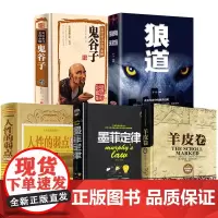 受益一生的五本书全套5册人性的弱点全集 鬼谷子墨菲定律狼道书籍 卡耐基正版完整版羊皮卷人生成功学图书必读厚黑学原著原版