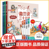 趣读三十六计漫画版+四大名著全套原著正版正版小学生版绘本青少年版西游记红楼梦水浒传三国演义正版人民儿童文学教育读物出版社