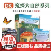 dk窥探大自然全3册精装自然科学启蒙绘本7-9岁课外阅读书儿童自然科学启蒙读物动物植物地理真菌科普百科自然百科全书小学生