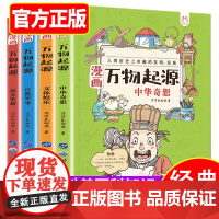 漫画万物起源全套4册科普绘本三四五六年级小学生中国科学绘本面包豆浆糖牛奶面条大米由来彩绘漫画版6-8-10-12岁儿童课
