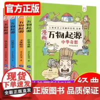 漫画万物起源全套4册科普绘本三四五六年级小学生中国科学绘本面包豆浆糖牛奶面条大米由来彩绘漫画版6-8-10-12岁儿童课