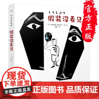 假装没看见 精装硬壳 儿童霸凌教育绘本 幼儿儿童反抗霸凌启蒙教育绘本培养孩子2-3一6-8岁幼儿故事书睡前故事书 对霸凌