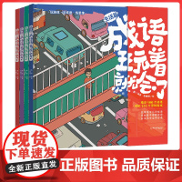 成语玩着就会了全4册 成语故事大全小学生版儿童绘本 中国中华成语大全四字词语带解释训练成语字典小学生课外阅读书籍一读就会