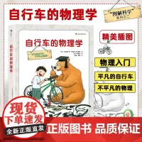 自行车的物理学 图解科学系列 6至12岁少儿小学生探索发现幼儿科普绘本书籍 儿童小牛顿物理科学趣味科普百科全书知识图书