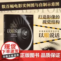 后浪正版 以眼说话 插图修订第2版 影像视觉原理及应用 电影教科书影像镜头美术设计书籍打造影像的视觉结构书排行榜