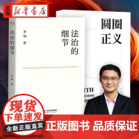 法治的细节+圆圈正义全2册正版书籍罗翔新作法律随笔集罗翔讲刑法法律法治社会热点政法笔记厚大法考法外狂徒张三圆规哲学法学专