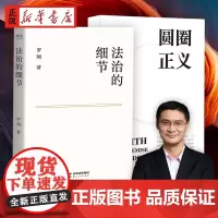 法治的细节+圆圈正义全2册正版书籍罗翔新作法律随笔集罗翔讲刑法法律法治社会热点政法笔记厚大法考法外狂徒张三圆规哲学法学专
