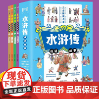 水浒传成语故事共4册 正版书籍亲子阅读儿童绘本孩子成语早教启蒙书趣味学成语经典四大名著儿童文学小学课外必读书籍好汉逼上梁