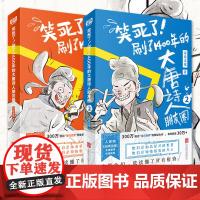 笑死了刷了1400年的大唐诗人朋友圈全2册 正版书籍漫画版诗人诗词朋友圈聊天流李白杜甫小学生阅读古诗词诗人和唐诗的故事古