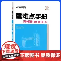 高中重难点知识手册2024版高一上册英语新教材适用同步教辅辅导资料教材讲练全解解读基础知识大全必修一人教版练习册新高考通
