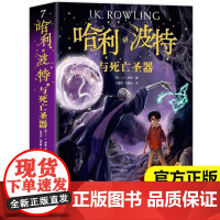 哈利波特与死亡圣器中文版原版哈利波特全套全集正版七年级下册课外书英jk罗琳著哈里波特纪念版小学生课外读物书籍书排行榜