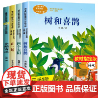 全套4册 小学课文作家作品系列一年级上下册四个太阳 树和喜鹊 在一起书 企鹅寄冰 人教语文教材配套名家经典课外阅读书籍阅
