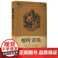 哈利·波特 赫奇帕奇学院笔记 人民文学出版社 三四五六七八年级中学生小学生课外阅读书书排行榜国外经典儿童文学作品珍藏版