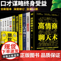 全12册 高情商聊天术正版书回话的技术幽默与沟通 为人三会修心三不口才三绝全套好好说话技巧为人处世书籍书别输在不会表达上