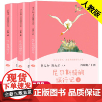 尼尔斯骑鹅旅行记人民教育出版社原著正版 六年级下册必读的课外书老师经典儿童文学人教版6年级小学生课外阅读书籍骑鹅历险记