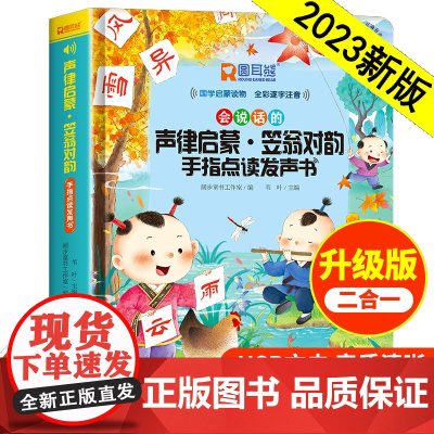 会说话的声律启蒙笠翁对韵手指点读发声书幼儿童启蒙绘本正版注音版0到3-4-5-6岁绘本读物点读发声书早教宝宝认知玩具古诗