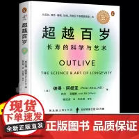 超越百岁书籍长寿的科学与艺术 增强身体免疫力 助你激活生命力全面分析挖掘健康潜力主宰身心健康排行榜健康饮食女性养生管理