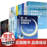 全20册正版别在吃苦的年纪你不努力没人能给你想要的生活余生很贵请勿浪费你若不勇敢青春文学励志书籍10册本青少年书抖音