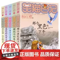 笑猫日记6-10(共5册) 杨红樱系列书 那个黑色的下午 小猫出生在秘密山洞 8-12-15岁儿童文学读物 小学生课外阅