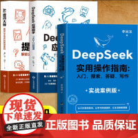 全3册 deepseek实用操作指南实战案例版+deepseek应用能手提问大师正版 deepseek从入门到精通202