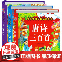 三字经+儿歌300+唐诗三百首注音版3册 幼儿早教童谣古诗0-1-2-6岁婴儿读物 儿童古诗词启蒙宝宝拼音故事书绘本三字