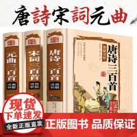 精装正版唐诗三百首+宋词三百首+元曲三百首 3本 典藏版中国古诗词大全鉴赏辞典词典赏析古代古典诗词书籍 唐诗宋词元曲正版