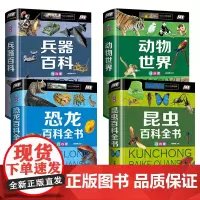 全套4册 恐龙百科全书+昆虫百科+兵器百科+动物世界儿童图书注音版 恐龙书大百科大全书 少儿童百科全书 小学生课外科学书