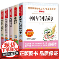 中国古代神话故事全套5册 希腊神话故事 山海经四年级课外书必读经典书目 中国古代寓言故事克雷洛夫全集三四五阅读书籍班主任