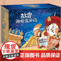 精装]全套20册故宫御猫夜游记夜记游绘本第一二三四辑精装礼盒写给中国孩子的睡前故事书3-6-8岁儿童夜游故宫里的大怪兽书