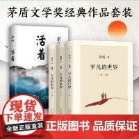 文学经典套装 活着+平凡的世界 路遥正版原著 余华茅盾文学奖经典作品现当代文学书 经典小说散文随笔