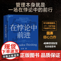 在悖论中前进正版华为管理顾问田涛倾心力作兼论任正非的企业管理哲学与兴衰逻辑下一个倒下的会不会是华为企业理念制度成长类书籍