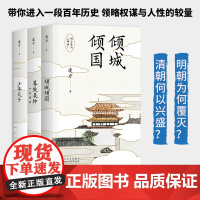 [函套版+赠藏书票]明亡清兴三部曲 茅盾文学奖得主凌力作品 《倾城倾国》《少年天子》《暮鼓晨钟—少年康熙》 三部长篇历史