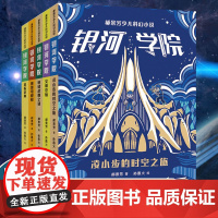 郝景芳少儿科幻小说银河学院 凌小步的时空之旅 文明卷轴 地球战舰之谜 聚贤塔脱险 星际庆典 儿童科幻小说浙江少年儿童出版