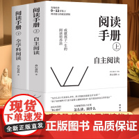 抖音同款]阅读手册 真心爸妈著 亲子家庭阅读教育 新华正版书籍 解决孩子阅读问题 培养孩子阅读能力的底层逻辑 构建自主阅