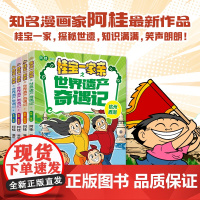 [阿桂新书]桂宝一家亲之世界遗产奇遇记 全套4册 杭州西湖+西安兵马俑+敦煌莫高窟+北京故宫 阿桂漫画书疯了 浙江少年儿