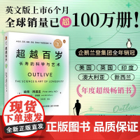 [正版]超越百岁:长寿的科学与艺术 增强身体免疫力 助你激活生命力 全面分析挖掘健康潜力 主宰身心健康书籍