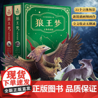 [高端版本]狼王梦立体书动物小说大王沈石溪典藏书系阅读9-12岁小学生四五六年级寒暑假课外读经典书目全集正版青葫芦立体书