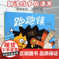 信谊绘本 跑跑镇 图画书奖系列 精装 0-1-2-3岁宝宝亲子启蒙认知读物 3-4-5-6岁幼儿彩图故事图书籍 儿童早