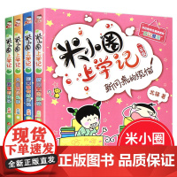 米小圈上学记二年级 注音版全套4册小学二年级课外阅读书8-12岁 适合一年级小学生课外书必读老师经典的书籍 校园故事儿漫