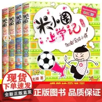 米小圈上学记三年级 全套4册课外书必读班主任老师 适合8-12岁三四年级的 小学生课外阅读书籍 儿童读物图书6-8-10