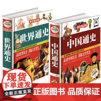 中国通史全套正版世界历史书籍青少年版一本书读懂中国史 中小学生经典文学小说人物传记纲要中国古代史近代简史书 一读就上瘾