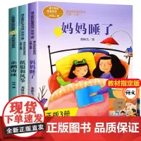 全套3册二年级上册语文教材配套阅读 妈妈睡了张秋生 纸船和风筝糖果雨课文作家作品系列人教版语文同步拓展阅读二年级课外书必
