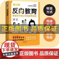 反向教育 不焦虑逆向思维带娃 育儿书籍父母必读家庭教育指导手册漫画版反向育儿漫画书电子版正面管教孩子情商逆商沟通习惯心理