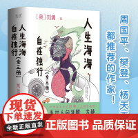 人生海海,自在独行 年轻人的人生智慧 学会释然 卢梭、纪伯伦、伊壁鸠鲁都享受的人生状态!