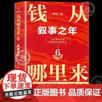 [赠明信片]钱从哪里来6叙事之年正版书籍 香帅钱从哪里来全5册 从叙事中挖掘 财富增长的新机会 得到跨年图书 新星出版社