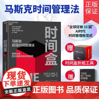 时间盒 书 马斯克超强时间管理法 马克·曹-桑德斯 著 AI时代时间管理新范式 提升时间管理利用效率